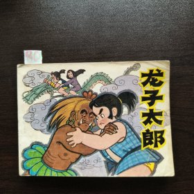 龙子太郎