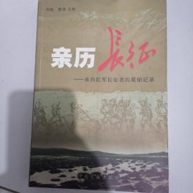 《亲历长征》一来自红军长征者的原始记录