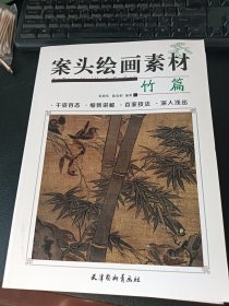 案头绘画素材:竹篇(千姿百态,细致讲解,百家技法,深入浅出)