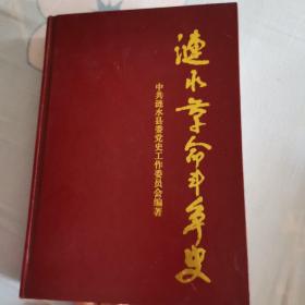 漣水革命斗爭史