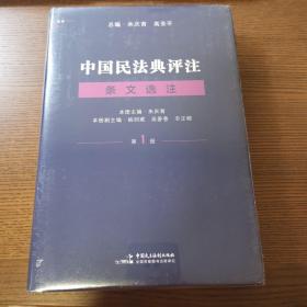 中国民法典评注·条文选注（第一册）总则编物权编 麦读法律23