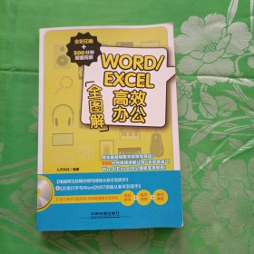 WORD/EXCEL高效办公全图解