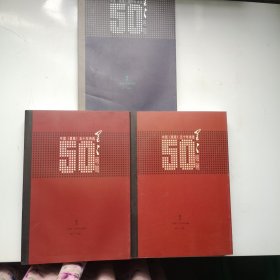 中国《星星》50年诗选（上下、附录、三本合售）