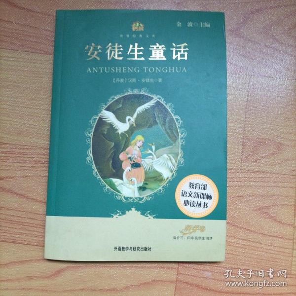 安徒生童话（适合三、四年级学生阅读）(小书房.世界经典文库)