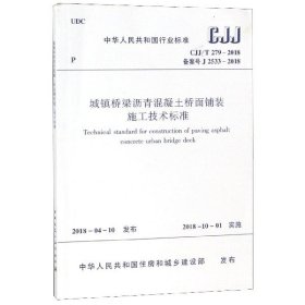 正版新书现货 城镇桥梁沥青混凝土桥面铺装施工技术标准 9787114125201 编者:中国建筑工业出版社