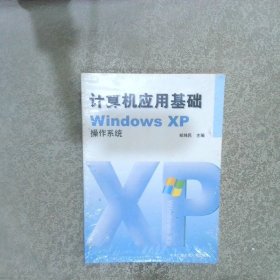 计算机应用基础WindowsXP操作系统