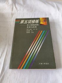 第五项修炼：学习型组织的艺术与实务