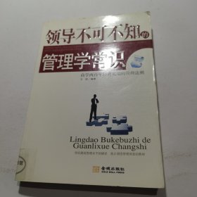 领导不可不知的管理学常识：商学两百年经典实用的管理法则