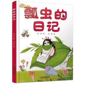 瓢虫的日记(新版)/我的日记系列