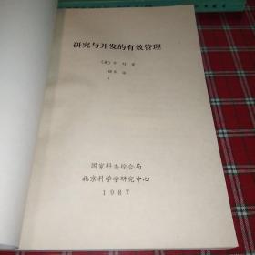 研究与开发的有效管理