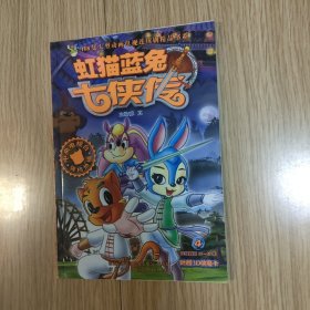 虹猫蓝兔七侠传4 带卡