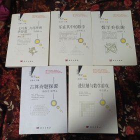 好玩的数学(古算诗题探源、数学美拾趣、乐在其中的数学、进位制与数学游戏、七巧板九连环和华容道，5本合售，5本均为修订版)