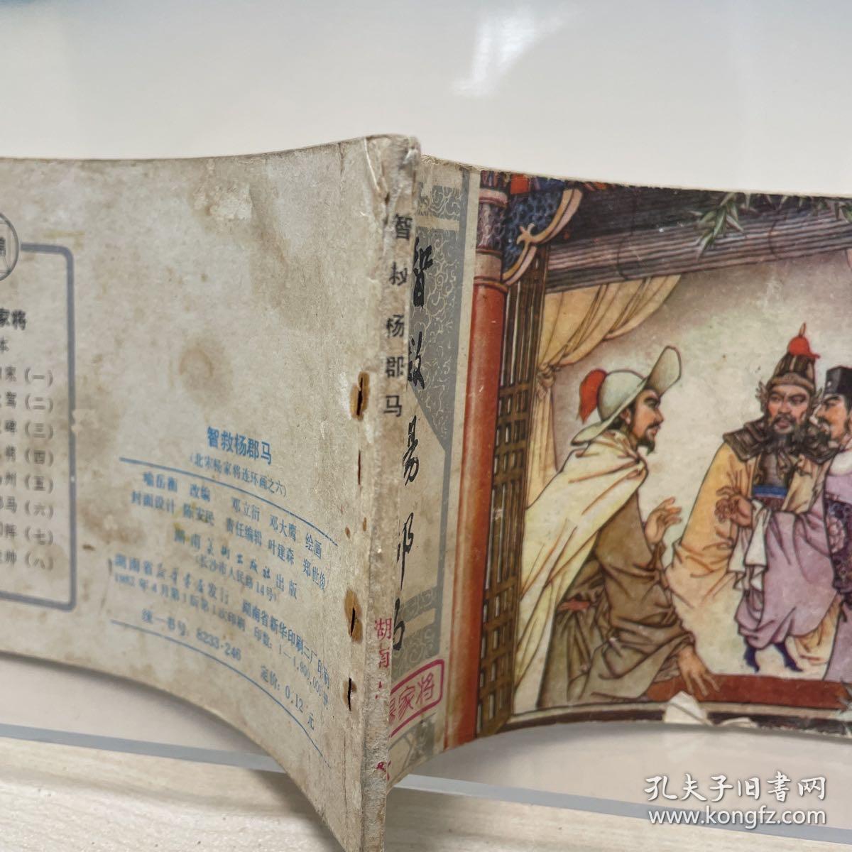 北宋杨家将之六：智救杨郡马