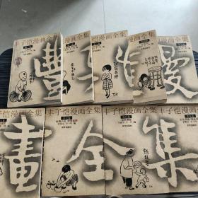 丰子恺漫画全集1-9