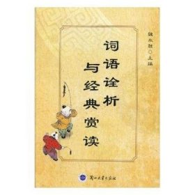 正版现货词语诠析与经典赏读魏永胜主编9787311042851兰州大学出版社新华仓库多仓直发
