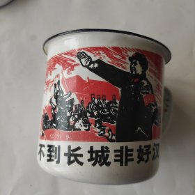 带毛主席画片不到长城非好汉搪瓷茶缸。