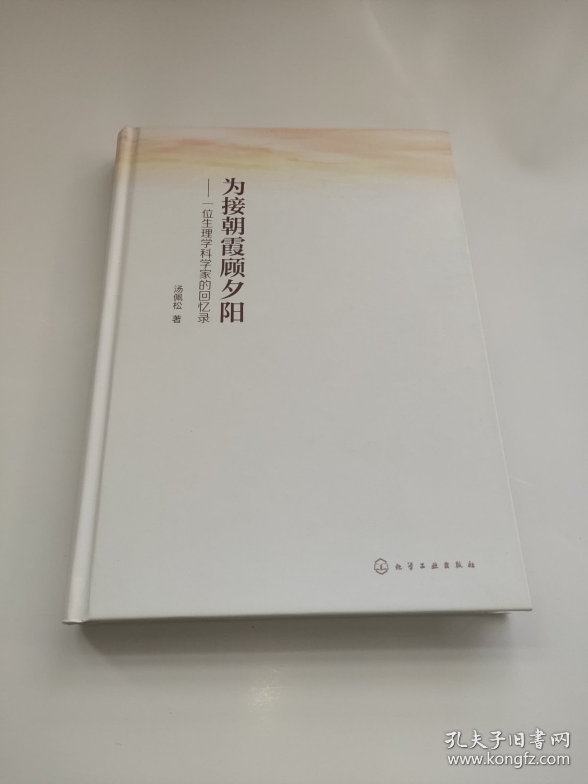为接朝霞顾夕阳——一位生理学科学家的回忆录