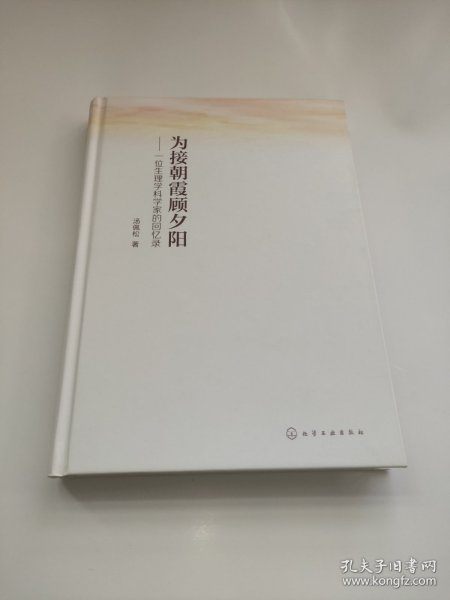 为接朝霞顾夕阳——一位生理学科学家的回忆录
