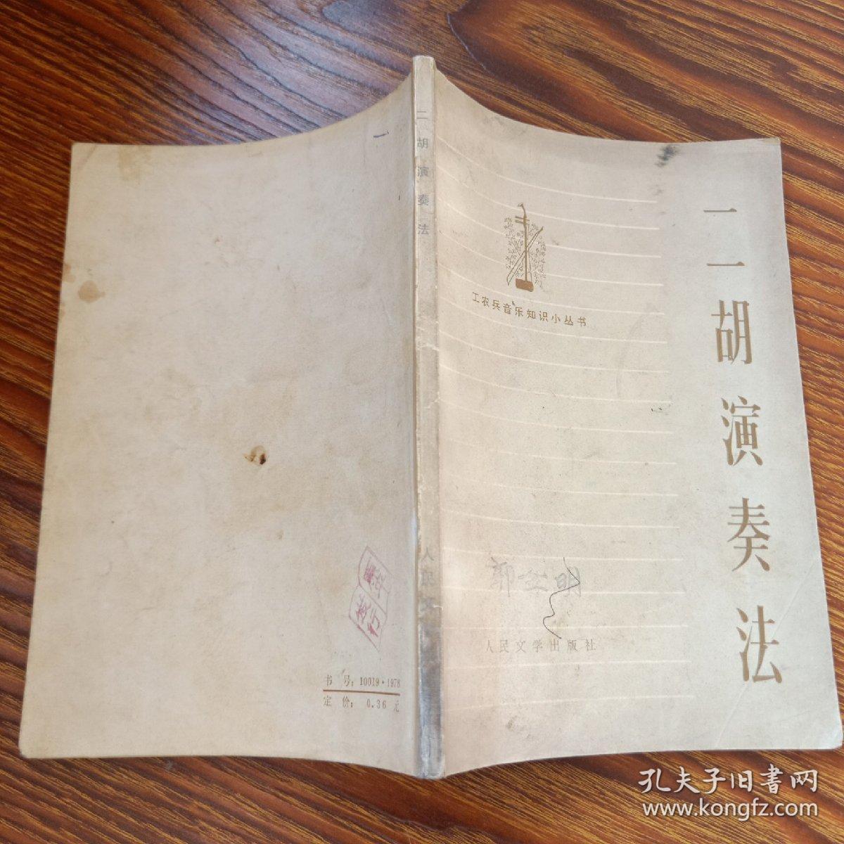 工农兵音乐知识小丛书：二胡演奏法