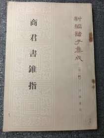 商君书锥指 新编诸子集成 第一辑 1986年一版一印 大32开