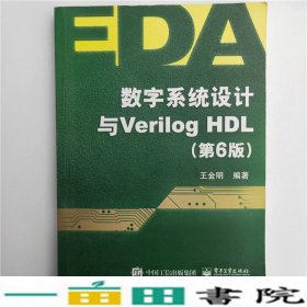 数字系统设计与Verilog HDL（第6版）