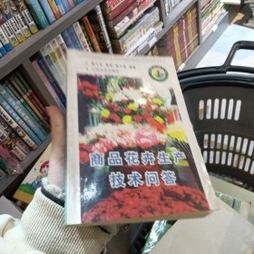 商品花卉生产技术问答