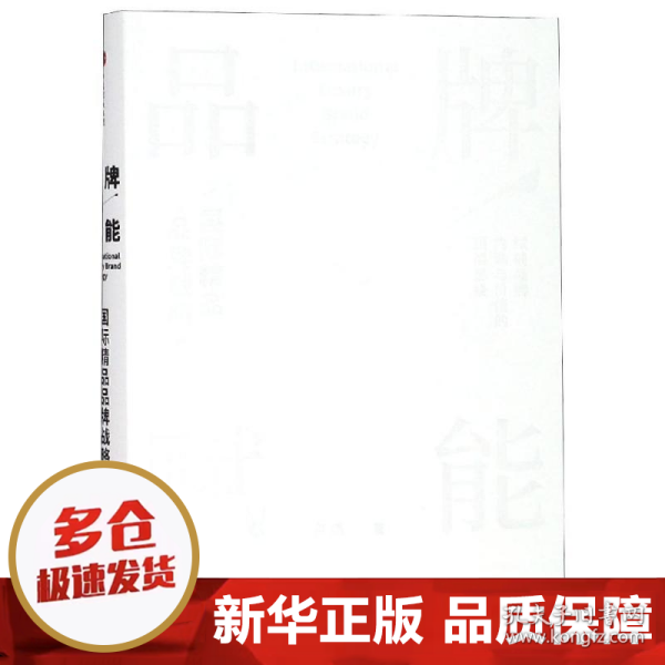 品牌赋能：国际精品品牌战略