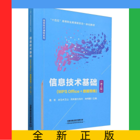 信息技术基础(WPSOffice+数据思维)(第2版)