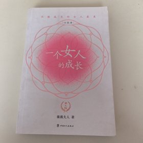 一个女人的成长：第六版