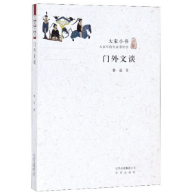 旧书门外文谈9787200115598鲁迅北京出版社