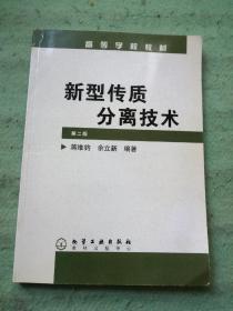 新型传质分离技术（第2版）/普通高等教育“十一五”国家级规划教材·高等学校教材