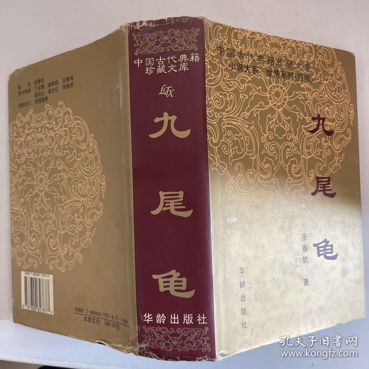 九尾龟   中国古代典籍珍藏文库 小说大系世情系列（四部）