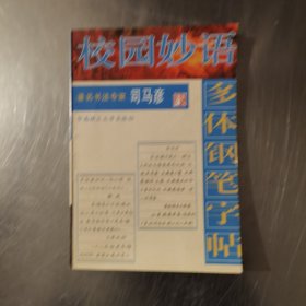 校园妙语:多体钢笔字帖