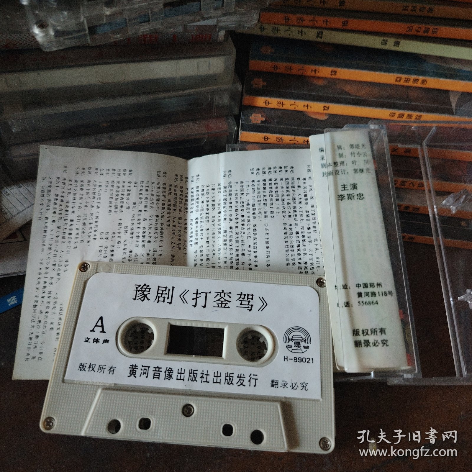 磁带 豫剧 打銮驾