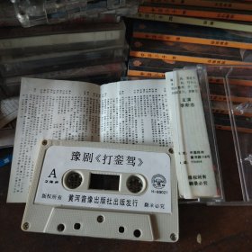 磁带 豫剧 打銮驾
