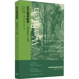 瓦尔登湖断章：被忽视的四十个细节(美)罗伯特·瑞9787108072863生活·读书·新知三联书店