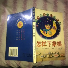 怎样下象棋