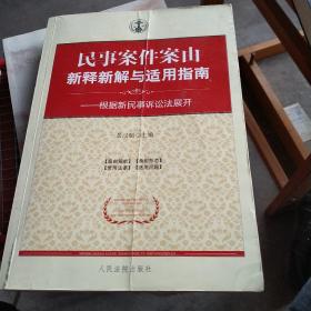 民事案件案由新释新解与适用指南：根据新民事诉讼法展开