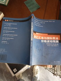 外汇汇率与国际原油价格波动预测:TEI@I方法论