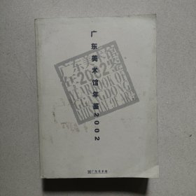 广东美术馆年鉴2002