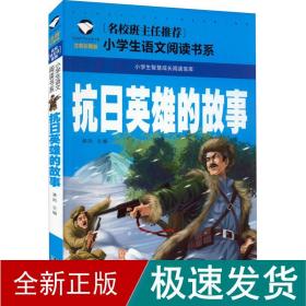 抗日英雄的故事（注音彩图版）/小学生语文新课标阅读书系