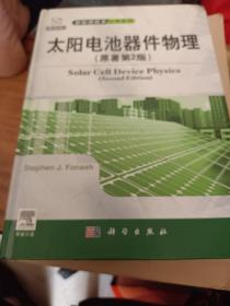 新能源技术应用系列：太阳电池器件物理（原著第2版）（导读版）