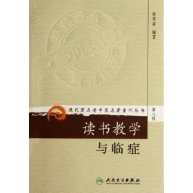 现代著名老中医名著重刊丛书（第八辑）·读书教学与临症