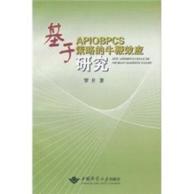 基于APIOBPCS策略的牛鞭效应研究 罗卫 9787562523147 中国地质大学出版社有限责任公司