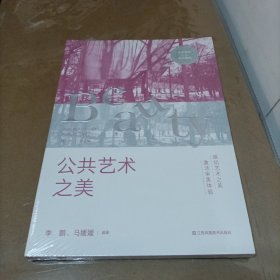 公共艺术之美