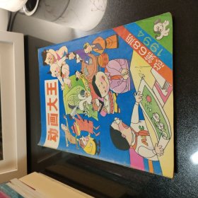 动画大王1994第6期