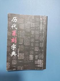 历代篆刻字典