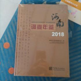 河南调查年鉴2018（附光盘）