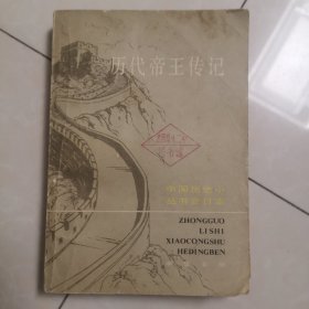 历代帝王传记 中国历史小丛书合订本