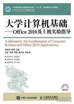 大学计算机基础：office 2010及上机实验指导